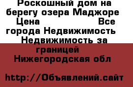 Роскошный дом на берегу озера Маджоре › Цена ­ 240 339 000 - Все города Недвижимость » Недвижимость за границей   . Нижегородская обл.